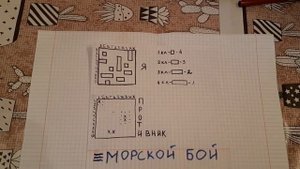 Игры в тетрадке "Морской бой"