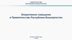 Оперативное совещание в Правительстве Республики Башкортостан: прямая трансляция 28 августа 2023 г.