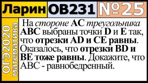 Задание 25 из Варианта Ларина №231 обычная версия ОГЭ-2020.