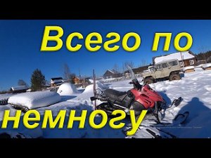 Банный день. Ютуб. Ужимаем амбиции. Пилим видосы дальше. Каракат. Снегоход. Цены. Другие площадки.