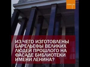 Из чего сделан фасад ленинской библиотеки в Москве?