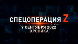 Спецоперация Z: хроника главных военных событий 7 сентября
