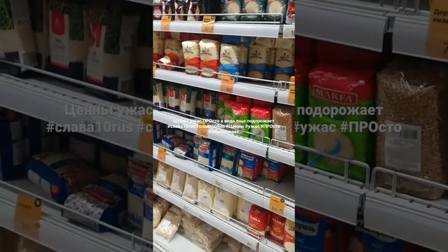 Ценны ужас ПРОсто а видь еще подорожает #слава10rus #слава10Rus #Ценны #ужас #ПР (1).mp4