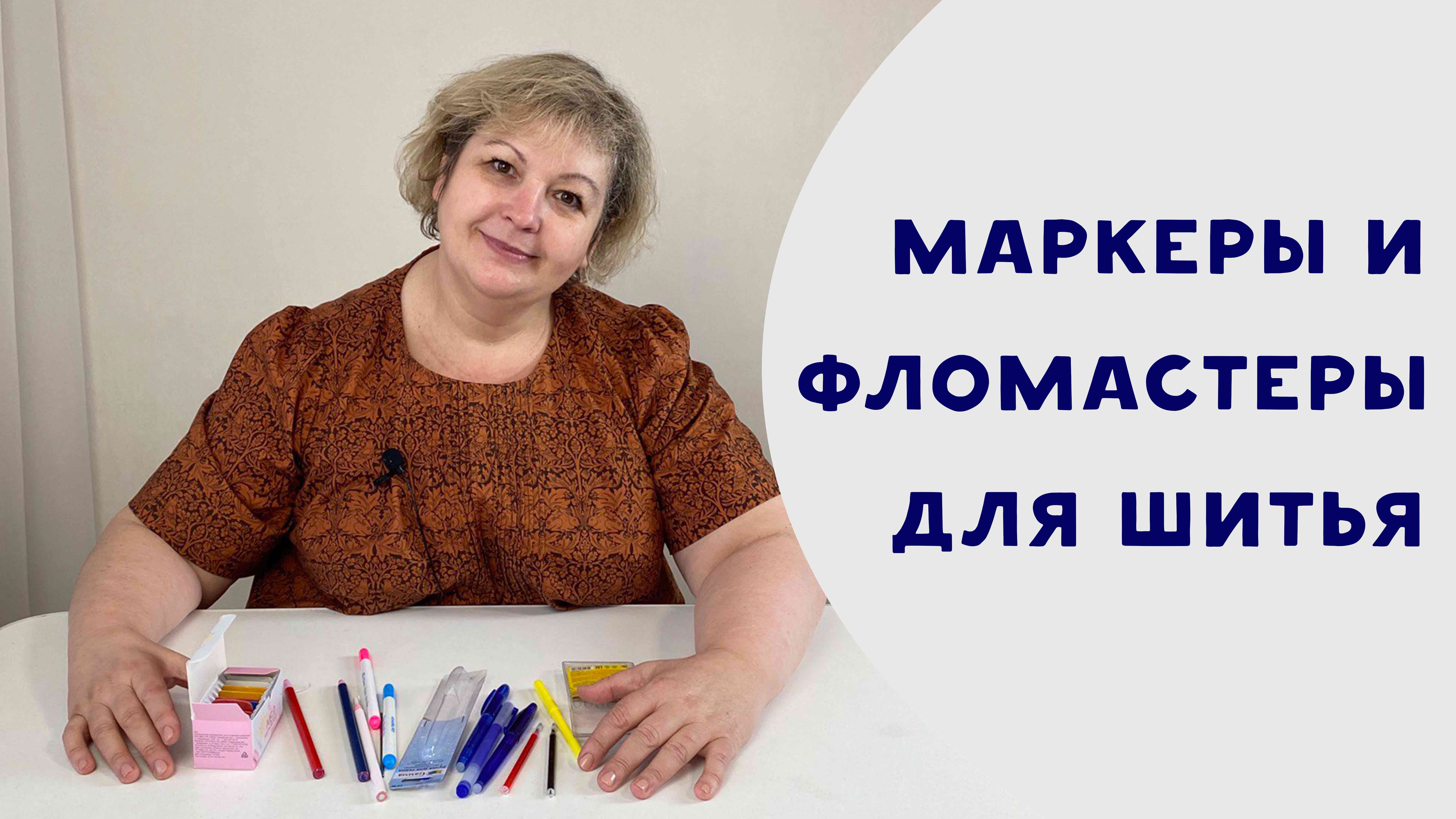 Маркеры и фломастеры для шитья