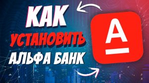 Как установить альфа на айфон