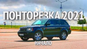 ПОНТОРЕЗКА в РЕАЛЬНОЙ ЖИЗНИ | ТАЧКА за 6 млн??? | RANGE ROVER SPORT L320 | ПОНТОРЕЗКА 2021