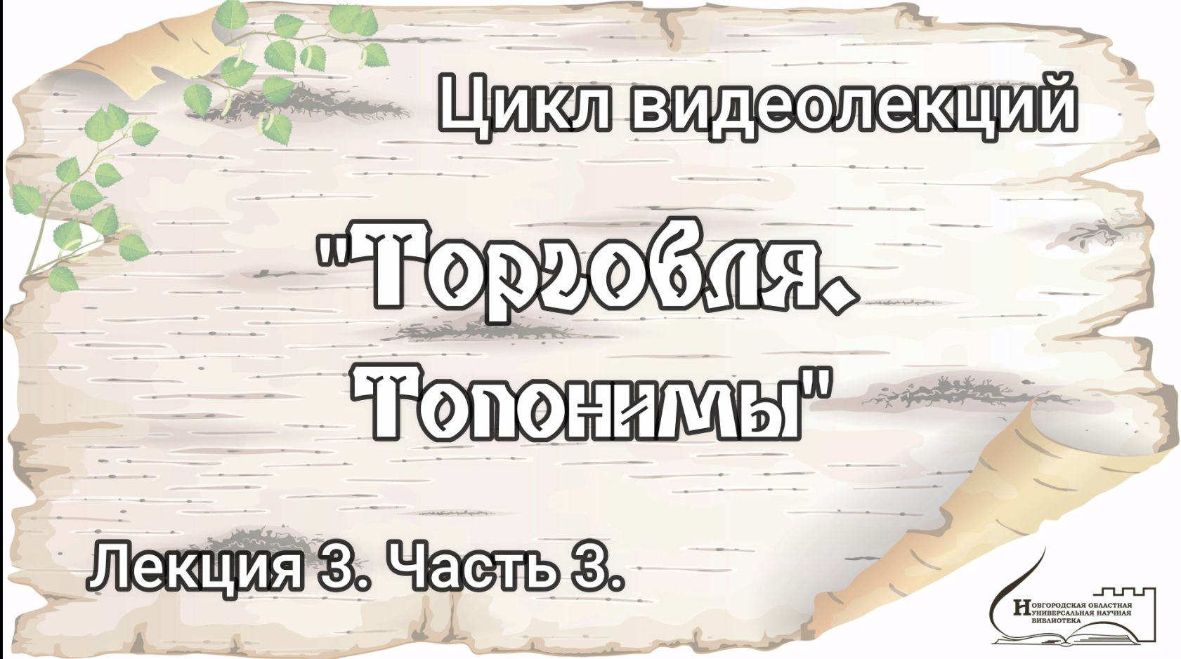 Лекция 3. Часть 3. «Торговля - топонимика»