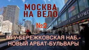 МОСКВА НА ВЕЛО №2: МГУ-Воробьевы горы-Бережковская наб.-Новый Арбат-Бульварное кольцо