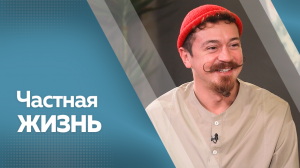 Программа"Частная жизнь" Набиев