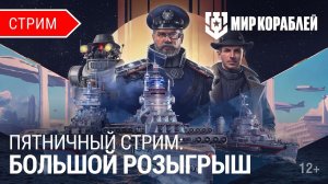 Пятничный стрим | Большой розыгрыш | Мир Кораблей | 06.10.2023
