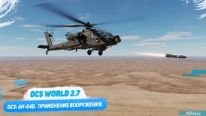 DCS: AH-64D. Применение вооружения.