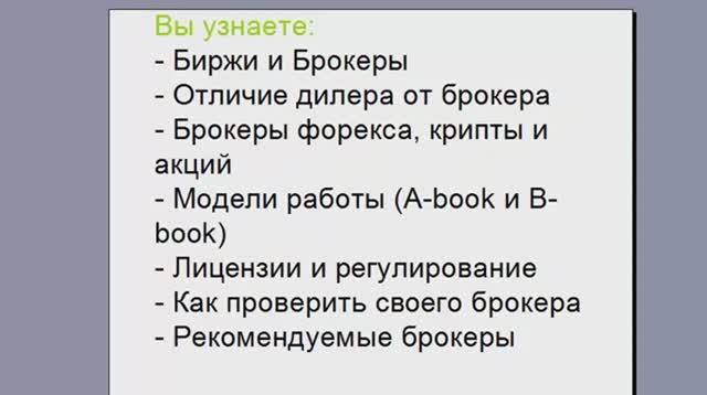 Брокеры - Форекс, акций и криптовалют. Отличие брокера от дилера. Методы работы и регулирование.