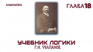 Логика.  Челпанов  1915 (18) Силлогизм и его значение