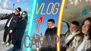 VLOG: ПОЕЗДКА В САМАРУ!