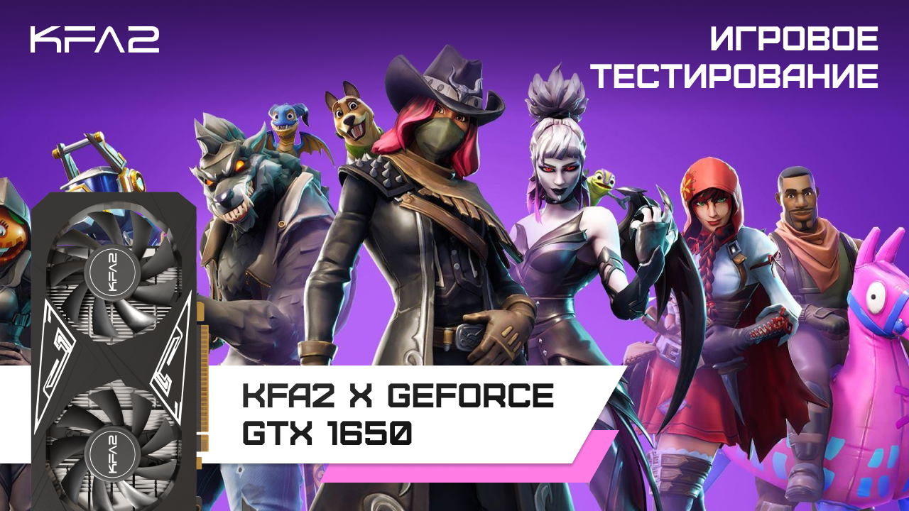 KFA2 X GeForce GTX 1650 Black / Fortnite геймплей в 1080p