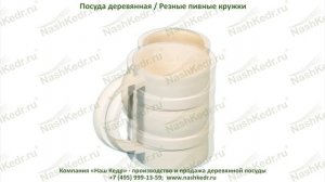 Точеные пивные кружки из липы