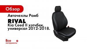 Установка автомобильных чехлов на Kia Ceed рисунок ромб