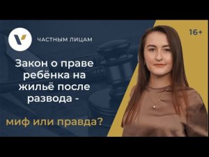 Закон о праве ребёнка на жильё после развода - миф или правда?