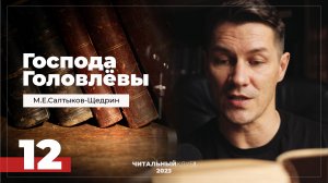 12. Господа Головлевы. Племяннушка. Часть 1. (Салтыков-Щедрин) Видеокнига