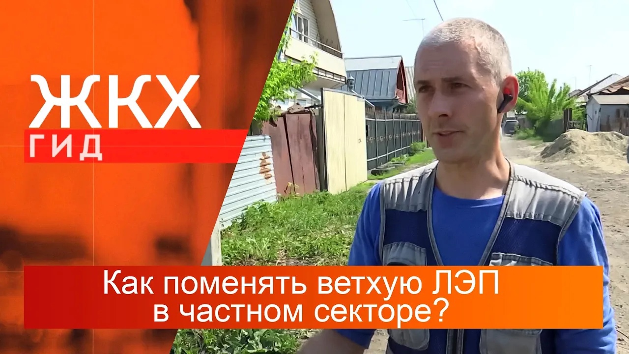 Как поменять ветхую ЛЭП в частном секторе? | Гид ЖКХ – 20 июня 2023