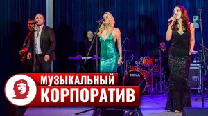 Музыкальный новогодний корпоратив