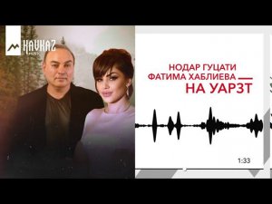 Нодар Гуцати, Фатима Хаблиева - На уарзт | KAVKAZ MUSIC