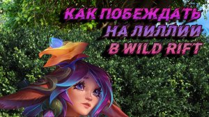 Обзор и гайд на чемпиона Лиллия в игре Лига Легенд Wild Rift. Wild Rift Lillia Guide.