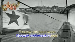 Вечер на рейде минус оркестр караоке