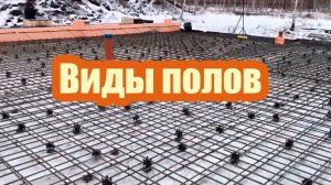 3 ВИДА ПОЛОВ ДЛЯ ЛЕНТОЧНОГО ФУНДАМЕНТА. СКОЛЬКО СТОИТ КАЖДЫЙ ВИД ПОЛА