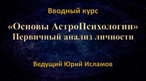 Первичный анализ натальной карты и предназначение по ядру личности человека. Основы Астропсихологии