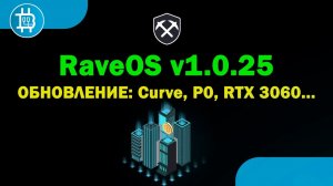 КРУТОЕ обновление RaveOS 1.0.25 (курва, режим Р0 и пр.)