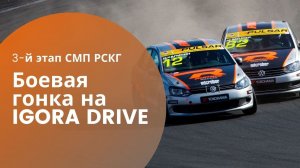 Боевая гонка на IGORA DRIVE/Часть 2