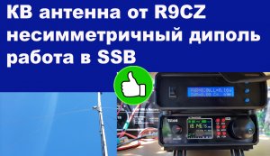 Антенна несимметричный диполь работа в SSB