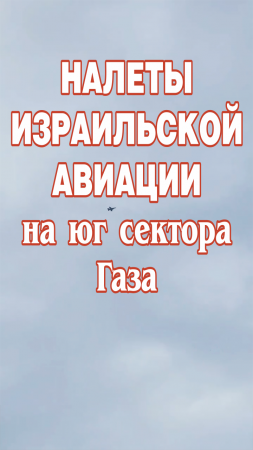 Израильская авиация продолжает совершать налеты на юг сектора Газа