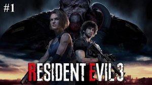 Resident Evil 3: Remake ➤ Прохождение #1 ➤ Кошмарная ночь