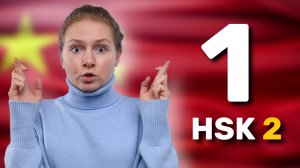 ВСЕ об экзамене по китайскому I Урок 1 по китайскому языку HSK 2