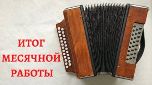 Гармонь готова!!! Шуя версии 2.0 | итоговое видео