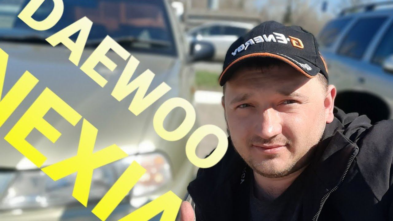 Перекуп и daewoo nexia gle ! смотреть онлайн