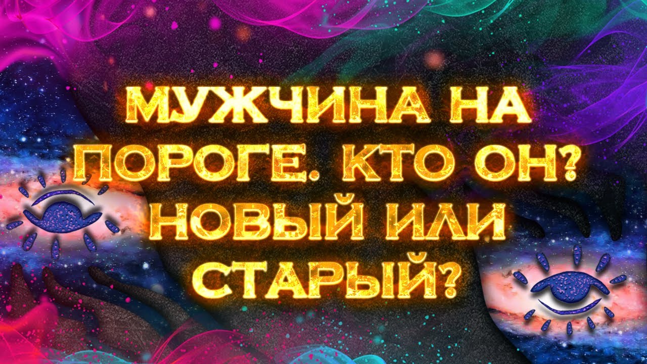 Мужчина на пороге. Кто он? Новый или старый? | Общий экспресс Таро расклад на 1 позицию