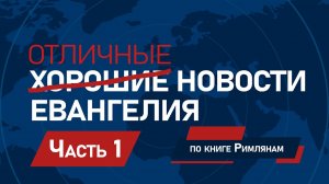 Отличные новости Евангелия - Эндрю Фарли | Часть 1⧸25