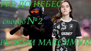 Как поднять ФПС в CS2 / Как поднять FPS в Counter strike 2 #donk #m0nesy