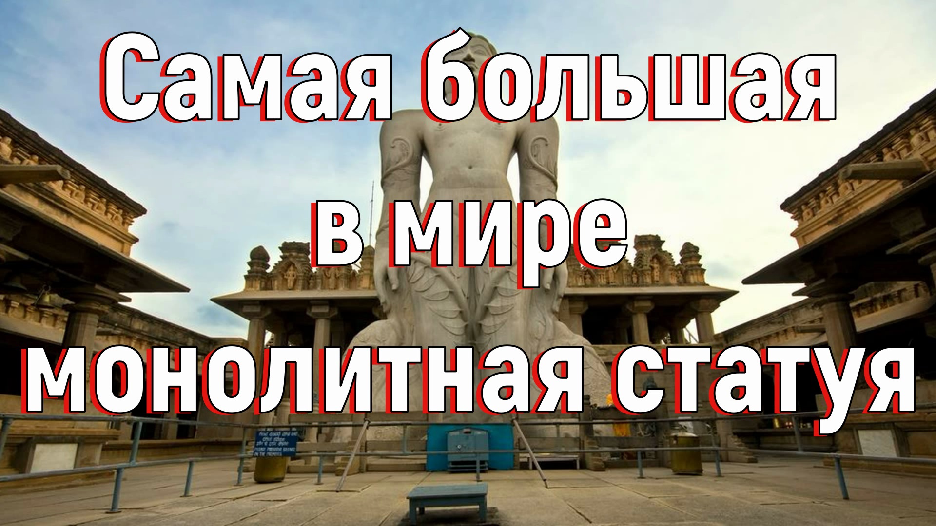 Самая большая в мире монолитная статуя. [№ A-023.2018 год.]