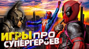 Топ 10 игр про супергероев на ПК | Во что поиграть на ПК