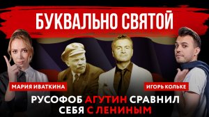Буквально святой. Русофоб Агутин сравнил себя с Лениным| Мария Иваткина и Игорь Кольке