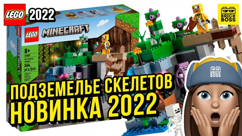 Новинка Лего Майнкрафт: Подземелье скелетов (21189) || Лето 2022 года || Новости Lego Minecraft