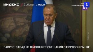 Лавров: Запад не выполняет обещания о мировом рынке