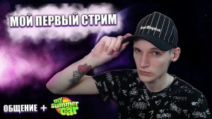 МОЙ ПЕРВЫЙ СТРИМ...