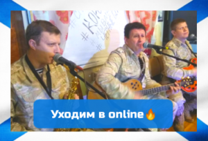 группа "Чёрные береты" - #УходимвOnline ?