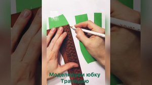 Как сшить юбку силуэта «трапеция», моделирование выкройки на бумаге