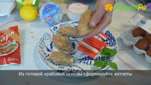 Июнь Котлеты из крабовых палочек
